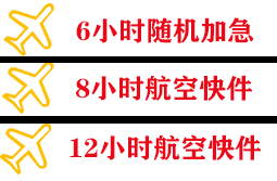 义乌机场空运快递公司,专业空运当天件